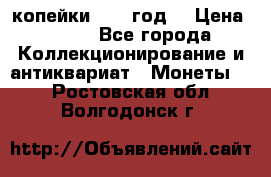 2 копейки 1766 год. › Цена ­ 800 - Все города Коллекционирование и антиквариат » Монеты   . Ростовская обл.,Волгодонск г.